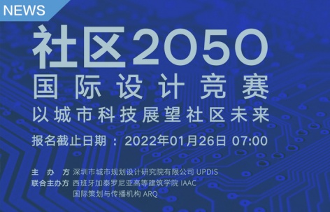 公开招募：以城市科技展望社区未来 - “社区2050”国际设计竞赛