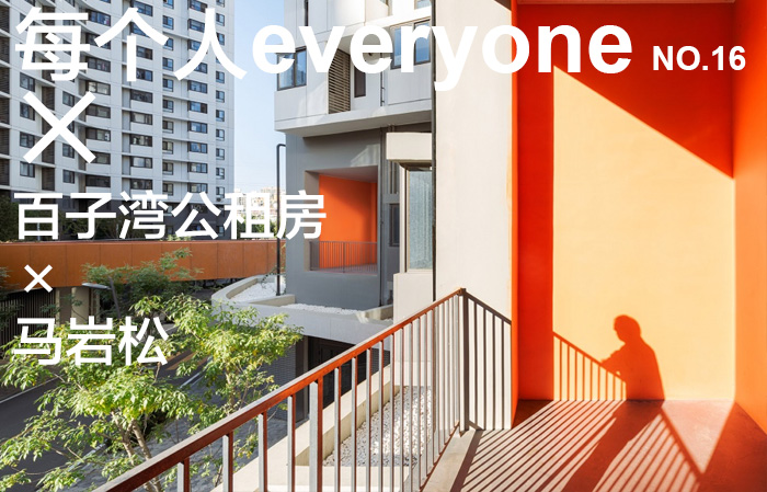每个人 × 公租房 × 马岩松|everyone × public housing × MA Yansong