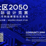 公开招募：以城市科技展望社区未来 - “社区2050”国际设计竞赛