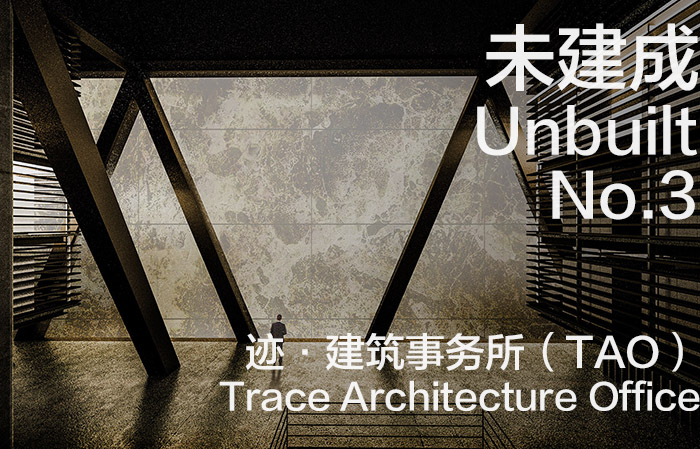 未建成专辑第三期 - 迹·建筑事务所（TAO）|Unbuilt NO.3 - Trace Architecture Office