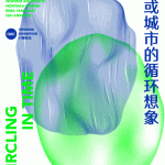 洄游，或城市的循环想象，深圳 / CABLE