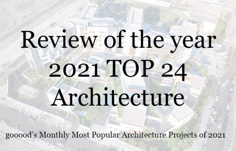 2021年度最受欢迎的24个建筑设计