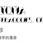 展览：纸上乌托邦「Architopia」建筑设计研究展