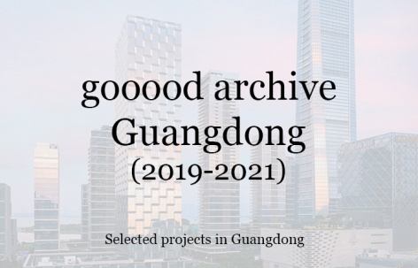 gooood合辑：广东（2019-2021）