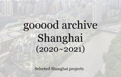 gooood合辑：上海（2020-2021）