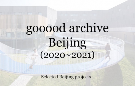 gooood合辑：北京（2020-2021）