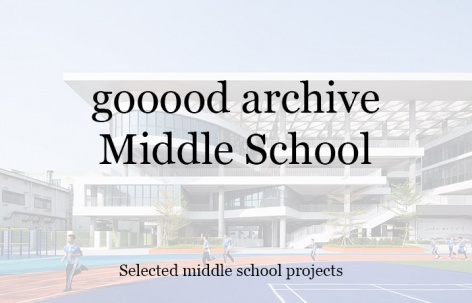 gooood合辑：中学