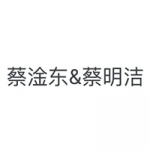 蔡淦东&蔡明洁