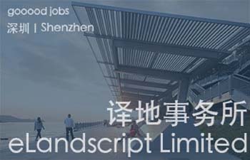 （深圳）译地事务所 eLandscript Limited - 景观方案设计师 / 景观扩初设计师