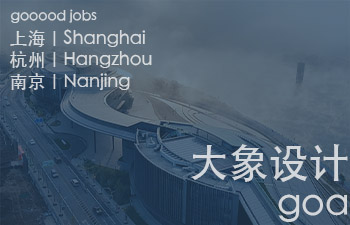 goa大象设计是以建筑终极品质为使命的大型设计机构，面向客户提供高可靠度、高整合度的专业服务。