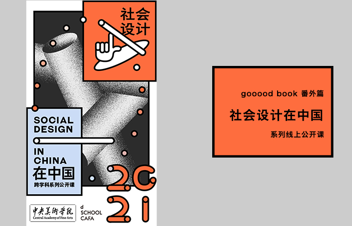 gooood book番外篇：“社會設計在中國”系列公開課|gooood book extra episode – video series: Social Design in China