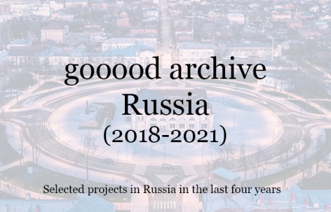 gooood合辑：俄罗斯 (2018-2021)