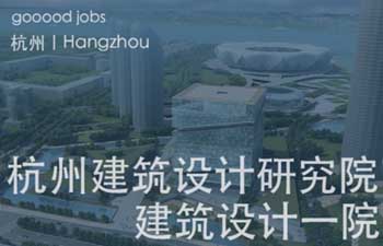 建筑设计一院是杭州市建筑设计研究院有限公司旗下的直属综合性设计机构，以先进的设计理念、专业的设计团队为业主提供优质高效、全过程、全方位的设计服务