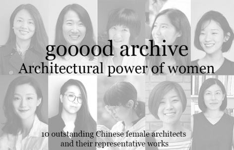 十位国内优秀女建筑师与她们的代表作