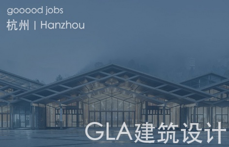 （杭州）GLA建筑设计 - 建筑设计实习生 / 建筑设计师（应届）/ 建筑设计师（方案设计）/ 建筑设计师（施工图）/ 结构设计师 / 给排水设计师