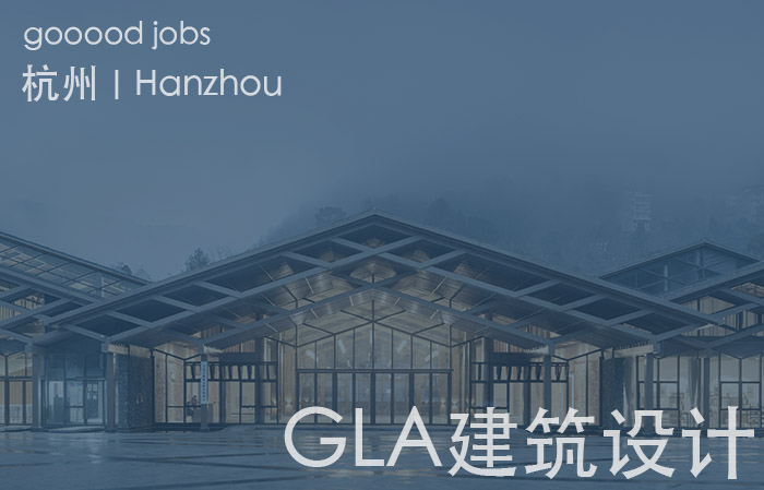 GLA建筑设计成立于2010年，具有由国家建设部批准的建筑行业（建筑工程）甲级资质