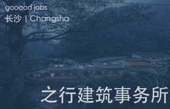 之行建筑事务所以开放、匹配的企业文化，立足于长沙，为每一位优秀的建筑师提供一个展示自我、提升自我、实现自我的平台。