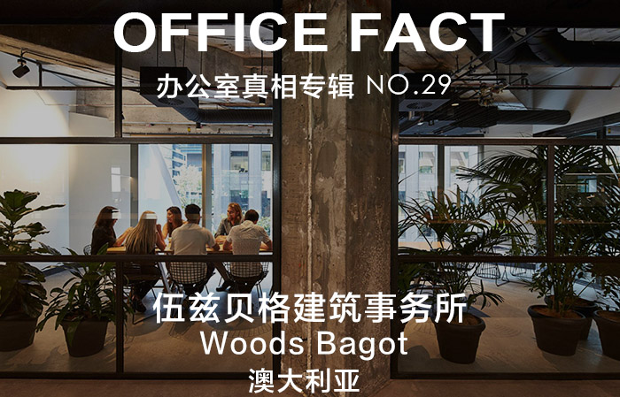 OFFICE真相专辑 NO.29 — 伍兹贝格建筑事务所|OFFICE FACT NO.28 - Woods Bagot