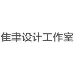隹聿设计工作室