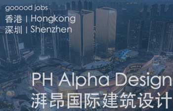 PHA湃昂一直在寻找有建筑情怀与梦想、努力热忱、善于沟通的伙伴。