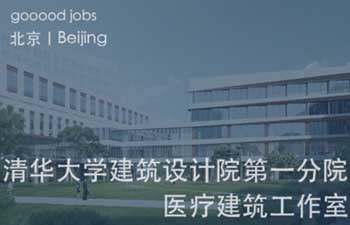 (北京)清华大学建筑设计研究院第一分院 – 建筑师(医疗康养) / 实习生