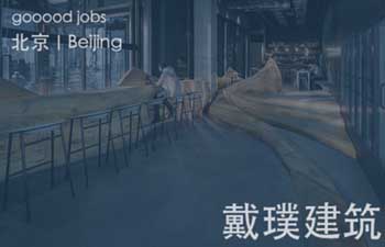戴璞建筑由戴璞于2010年创立于北京,是一所寻求时代精神融合人文传统的创新型事务所。