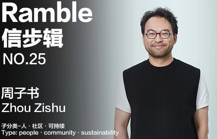 信步辑 –人·社区·可持续：地瓜社区创始人周子书|Ramble – people · community · sustainability: Zhou Zishu, Founder of Digua Community