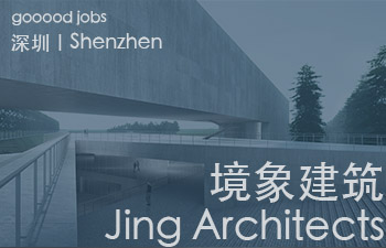 (深圳)境象建筑设计事务所 - 项目建筑师 / 建筑师 / 助理建筑师 / 建筑实习生(常年招聘)
