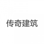 传奇建筑