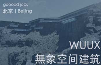 专注商业空间设计的北京無象建筑。