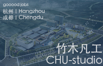 竹工凡木设计研究室(CHU-studio)强调实务与研究并行，在设计实践的过程中，也持续调研关注设计的脉动。