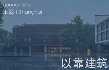 (上海)以靠建筑 - 室内设计师 / 助理室内设计师 / 建筑师 / 助理建筑师 / 助理景观设计师