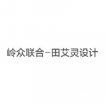 岭众联合-田艾灵设计