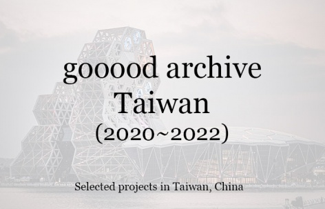 gooood合辑：台湾（2020~2022）