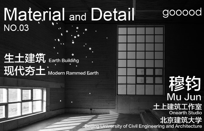 材料与细部专辑第三期 - 生土建筑 / 穆钧/土上建筑工作室｜北京建筑大学|Material and Detail NO. 3 - Earth Building / Mu Jun/Onearth Studio｜Beijing University of Civil Engineering and Architecture