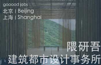 日本著名设计师隈研吾事务所中国分部。