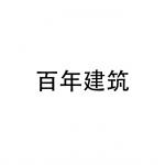 百年建筑