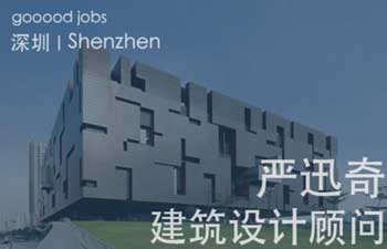 由建筑师严迅奇先生领导，致力设计创作及实践建筑理念的专业建筑设计公司。