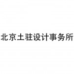 北京土驻设计事务所
