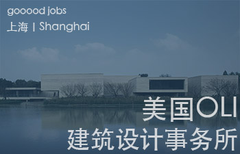 （上海）美国OLI建筑设计事务所 - 项目经理 / 项目建筑师 / 驻场建筑师 / 建筑设计师 / 平面/展陈设计师