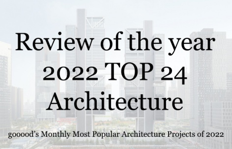 2022年度最受欢迎的24个建筑设计