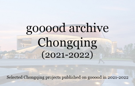 gooood合辑：重庆（2021-2022）