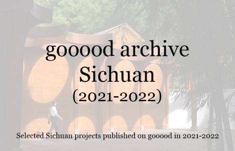 gooood合辑：四川（2021-2022）