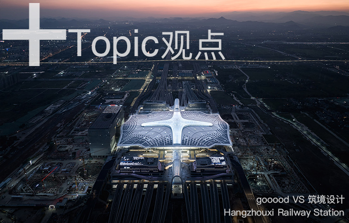 日常项目深度报道：杭州西站|Topic: Hangzhouxi Railway Station