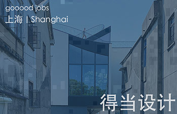 我们既不冒然反抗，也不轻易妥协，而是始终保持审慎的态度和开放的心态，去得当地梳理每一个我们所面对的设计课题。