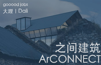 ArCONNECT = Architecture +Connect. 建筑师的工作并不是孤立地完美造物，而在于处理人与万事万物“之间”的关系。