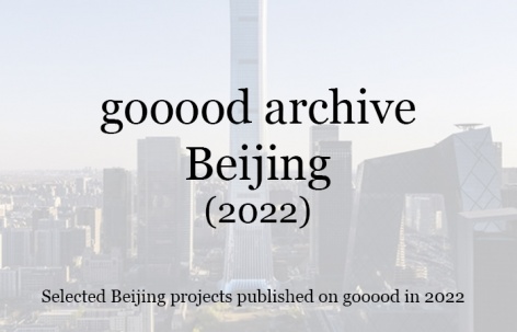 gooood合辑：北京（2022）