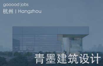 青墨建筑设计由160多位坚守职业理想的建筑师、工程师组成，具有建筑工程甲级资质。