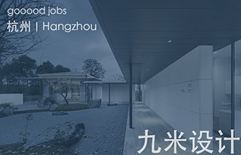 九米设计成立于 2009 年，具有建筑工程甲级资质和规划丙级资质。