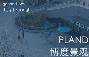 (上海)博度景观 PLAND – 助理设计师 / 景观设计师 /扩初设计师